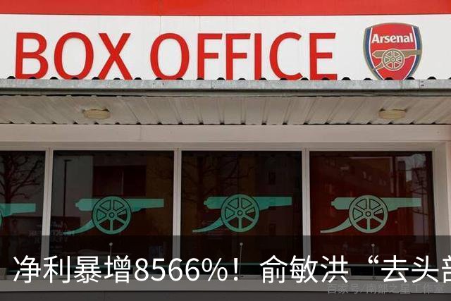净利暴增8566%！俞敏洪“去头部主播”战略，彻底完成