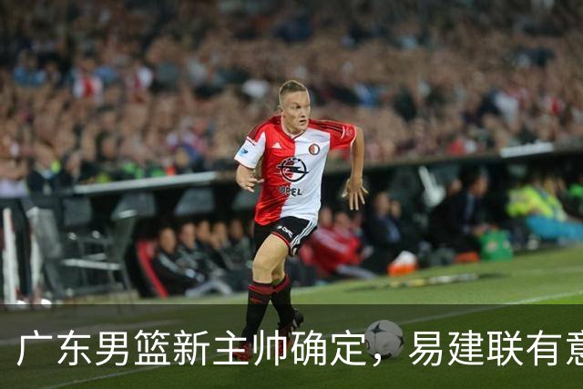 广东男篮新主帅确定，易建联有意入股，奎因官宣离队萨姆纳有望续约，年轻后卫被同曦退货