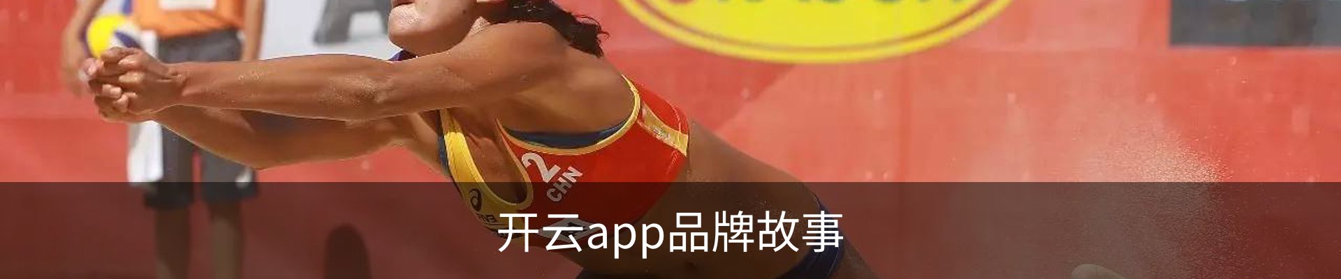 开云app品牌故事