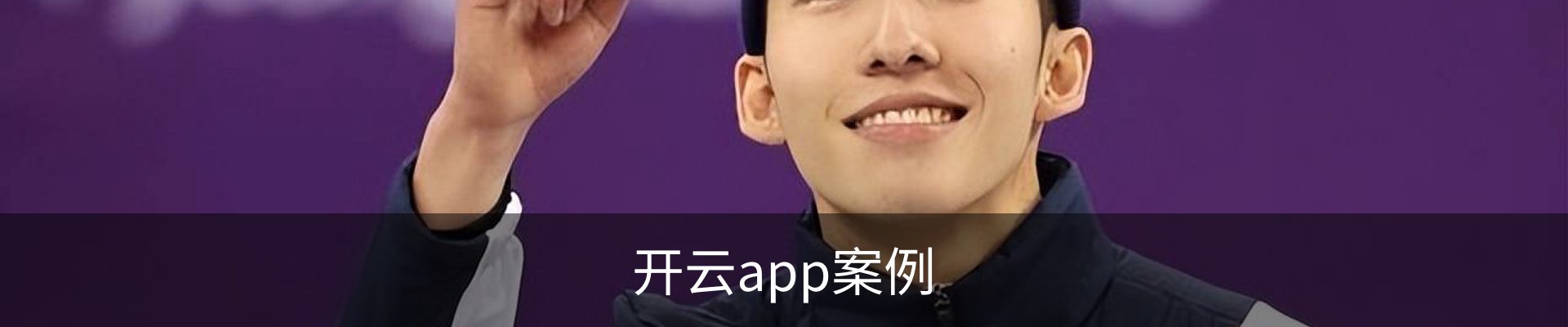 开云app案例